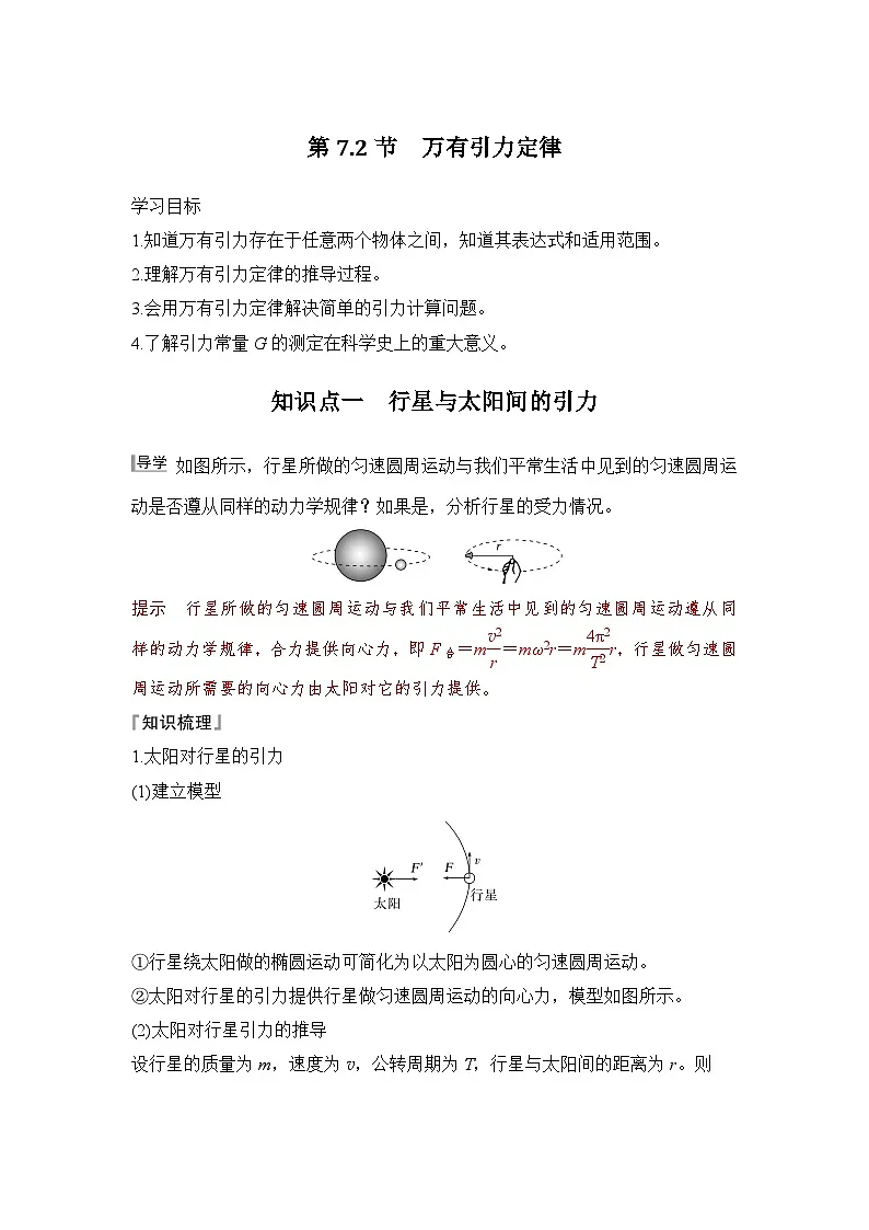 7.2 万有引力定律（教师版）2024-2025学年高一物理同步培优讲义（人教版2019必修第二册）第1页