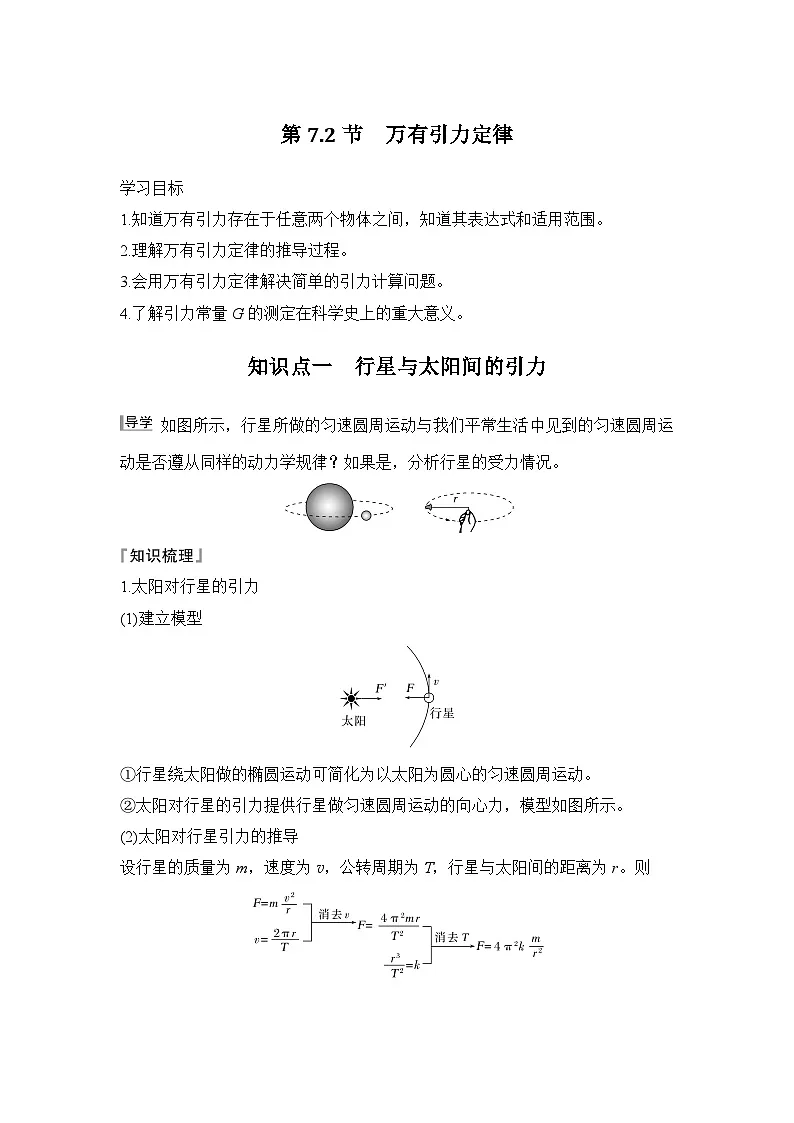 7.2 万有引力定律（学生版）2024-2025学年高一物理同步培优讲义（人教版2019必修第二册）第1页