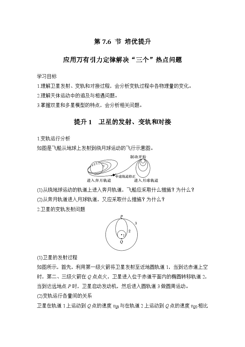 7.6 培优提升 应用万有引力定律解决“三个”热点问题（学生版）2024-2025学年高一物理同步培优讲义（人教版2019必修第二册）第1页