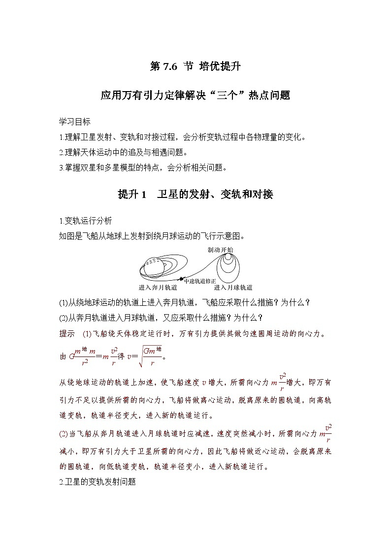 7.6 培优提升 应用万有引力定律解决“三个”热点问题（教师版）2024-2025学年高一物理同步培优讲义（人教版2019必修第二册）第1页