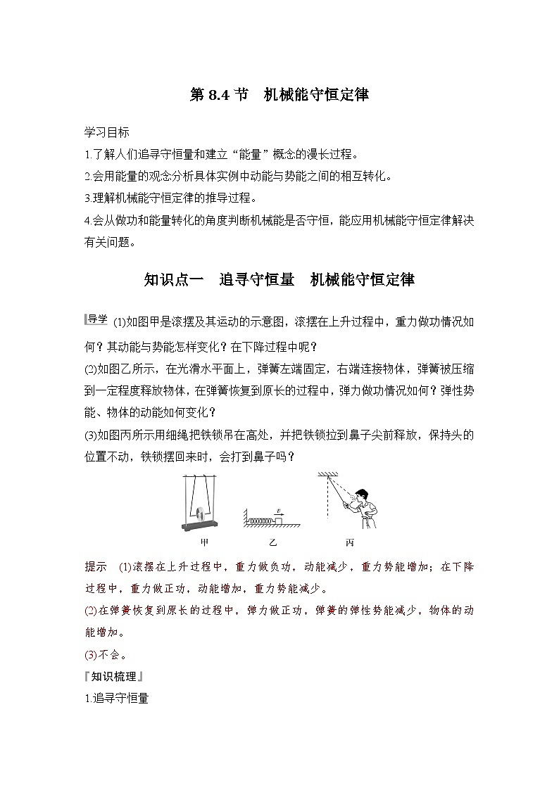 8.4 机械能守恒定律（教师版）2024-2025学年高一物理同步培优讲义（人教版2019必修第二册）第1页