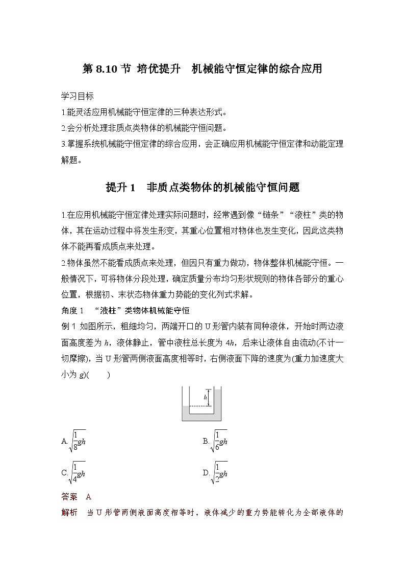 8.10培优提升 机械能守恒定律的综合应用（教师版）2024-2025学年高一物理同步培优讲义（人教版2019必修第二册）第1页