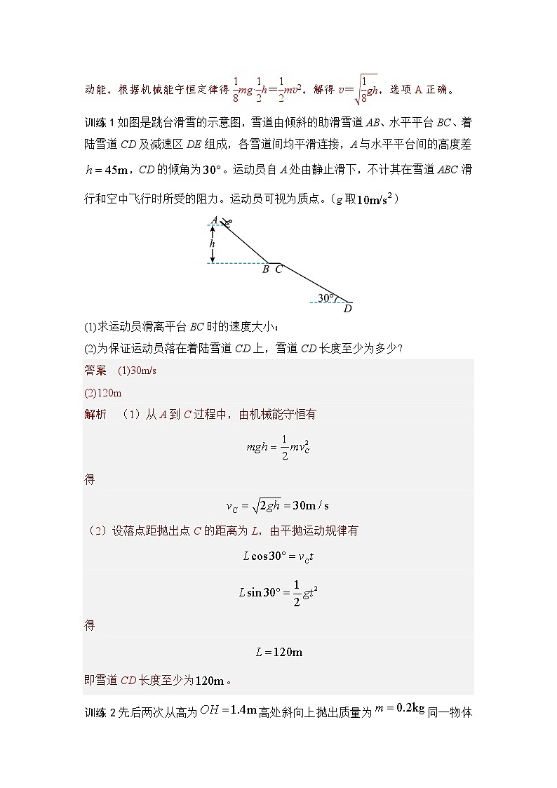 8.10培优提升 机械能守恒定律的综合应用（教师版）2024-2025学年高一物理同步培优讲义（人教版2019必修第二册）第2页