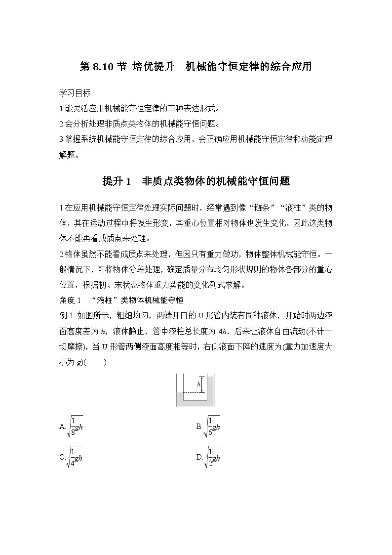 8.10培优提升 机械能守恒定律的综合应用（学生版）2024-2025学年高一物理同步培优讲义（人教版2019必修第二册）第1页