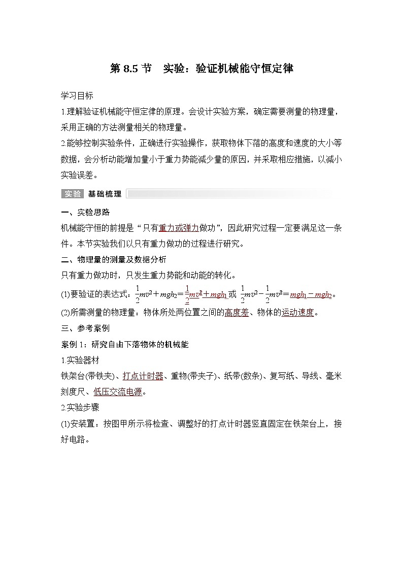 8.5 实验：验证机械能守恒定律（教师版）2024-2025学年高一物理同步培优讲义（人教版2019必修第二册）第1页