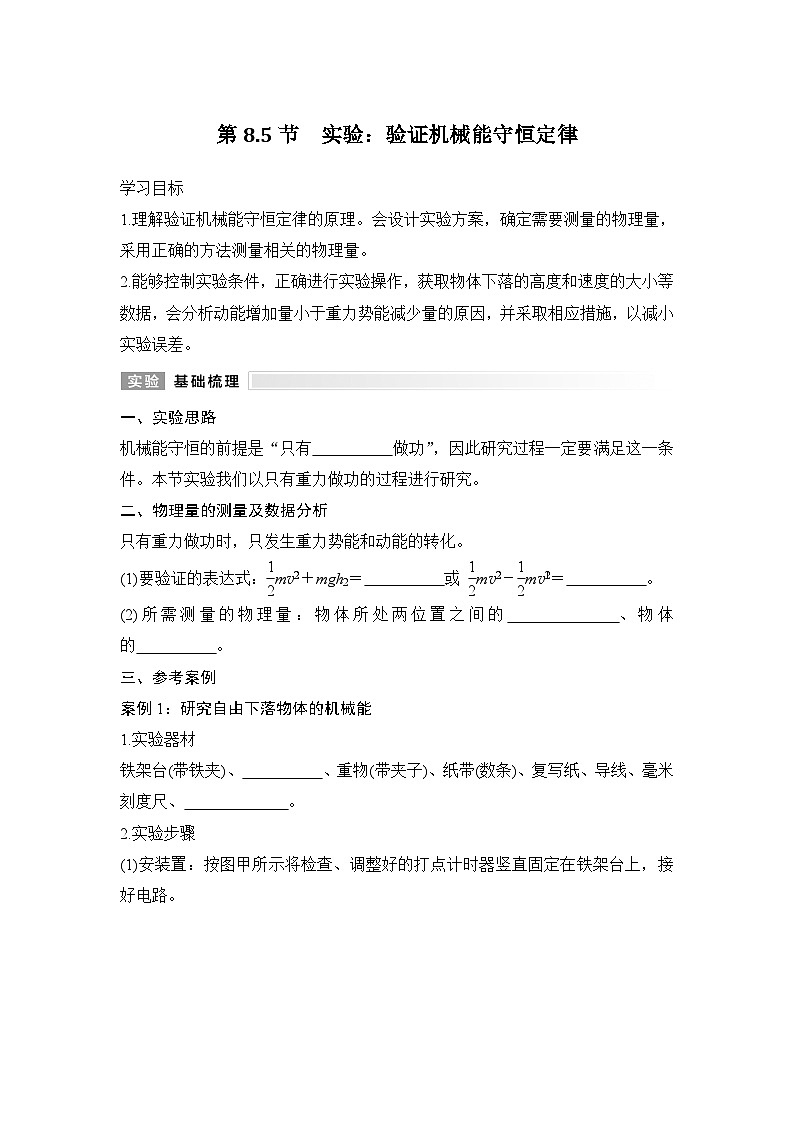 8.5 实验：验证机械能守恒定律（学生版）2024-2025学年高一物理同步培优讲义（人教版2019必修第二册）第1页