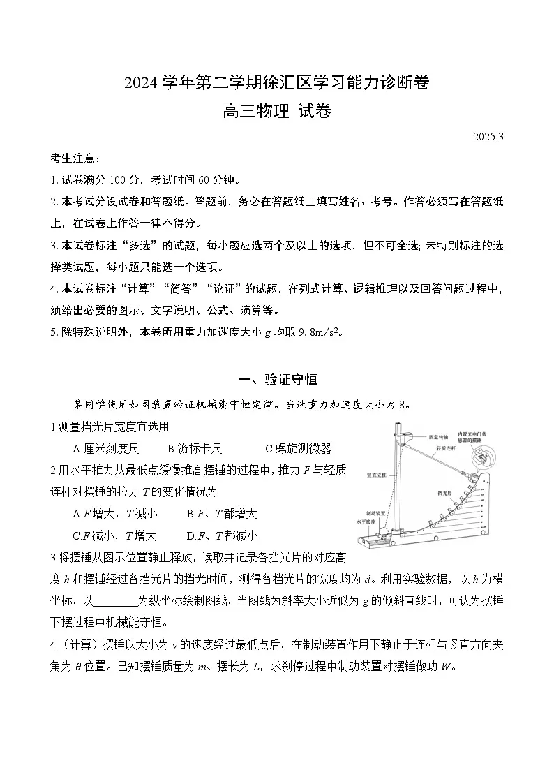 【2025届上海高三物理二模】2025届上海市徐汇区高三物理二模试卷与答案第1页