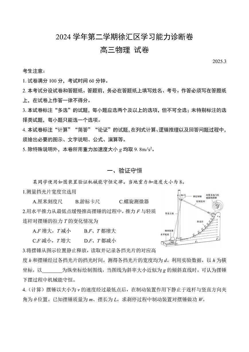【2025届上海高三物理二模】2025届上海市徐汇区高三物理二模试卷与答案第1页