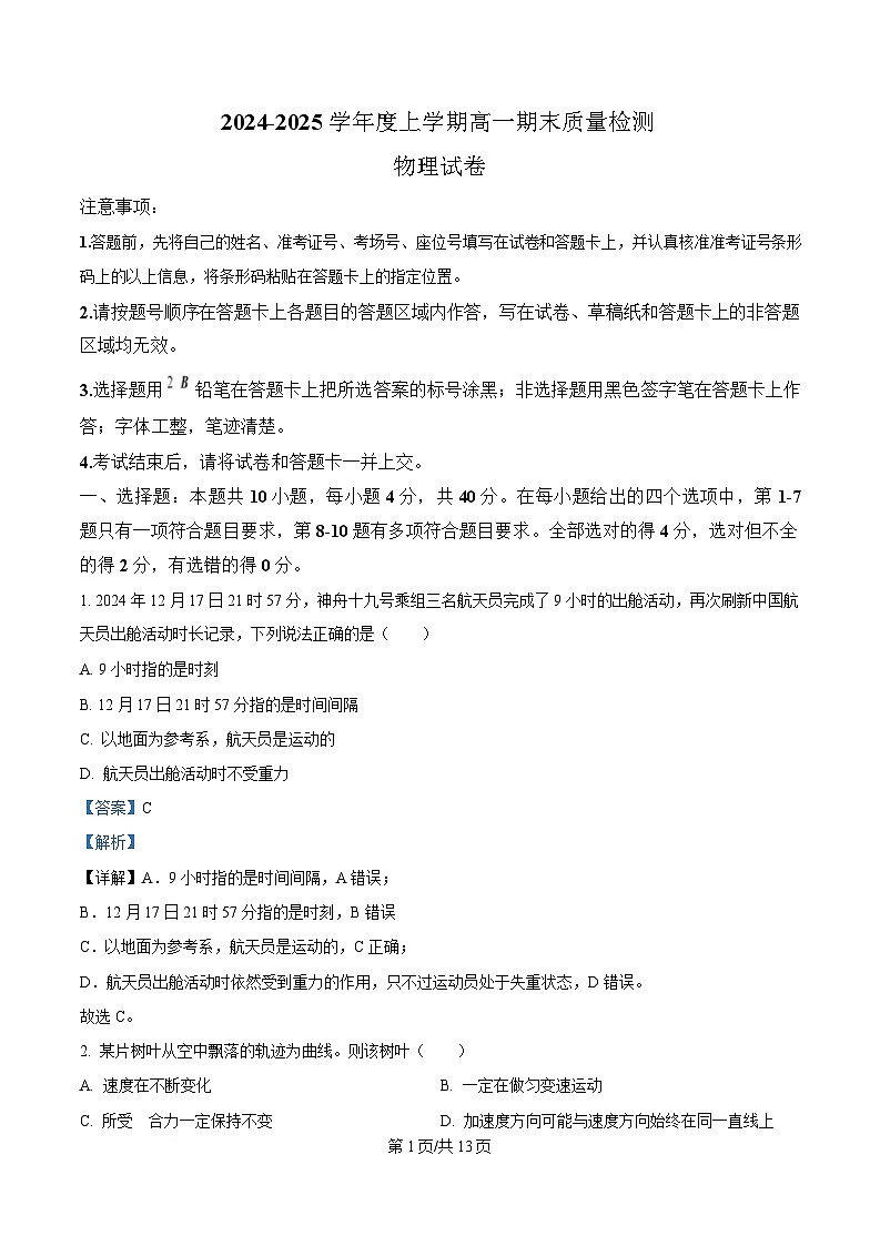 湖北省武汉市2024-2025学年高一上学期1月期末物理试题 Word版含解析第1页