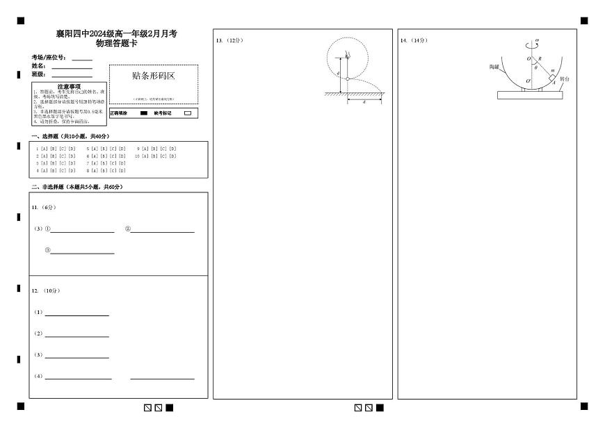 湖北省襄阳四中2024级高一上2月月考物理试题及答案（附答题卡） 襄阳四中2024级高一年级2月月考物理答题卡第1页