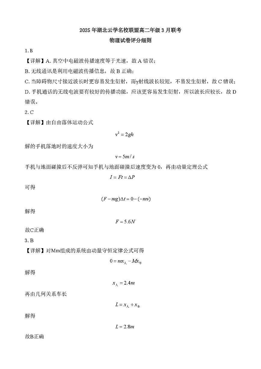 2025年湖北云学名校联盟高二年级3月联考物理参考答案（定版）第1页