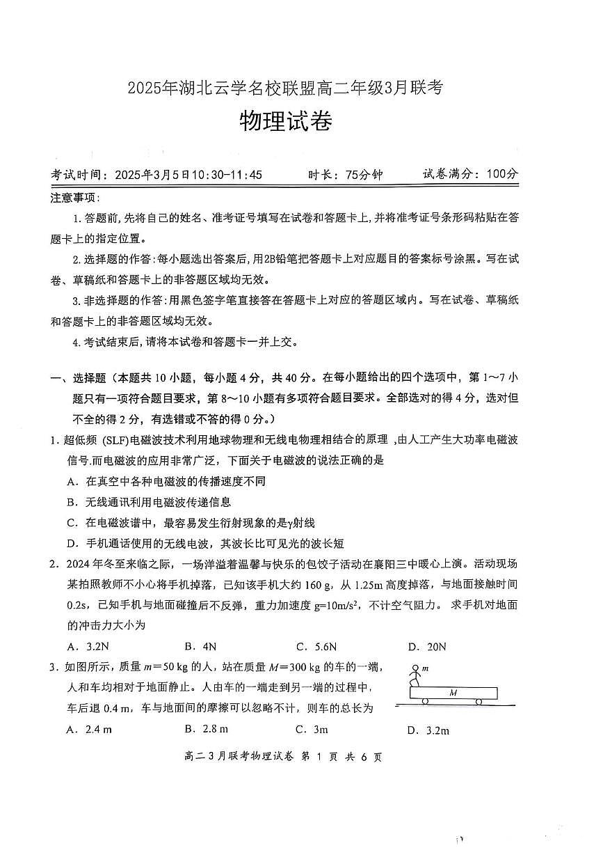 2025年湖北云学名校联盟高二年级3月联考物理试卷第1页