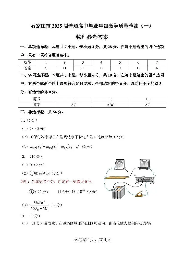 2025届石家庄一模物理答案第1页