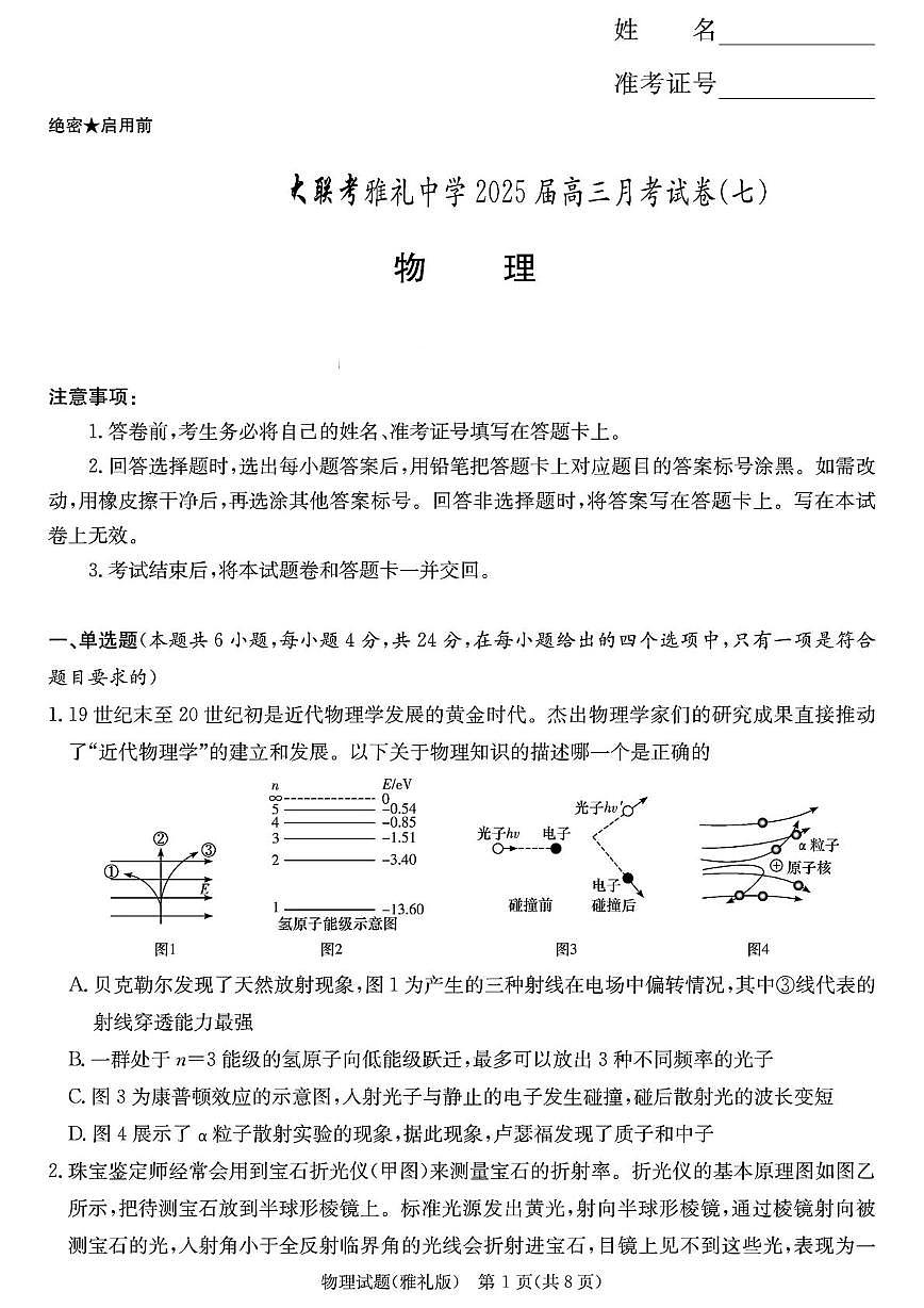 2025届雅礼中学高三下月考七物理试卷 2025届雅礼中学高三下月考七物理试卷第1页
