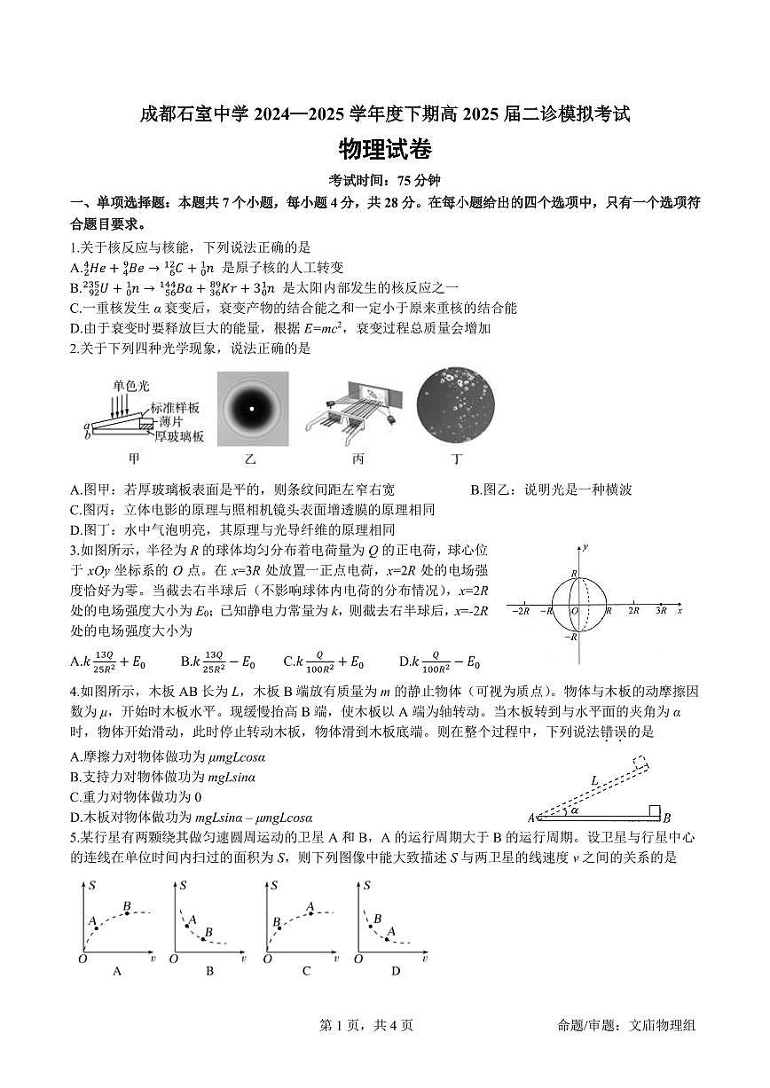 成都石室中学2024-2025学年度下期高2025届二诊模拟考试 物理第1页