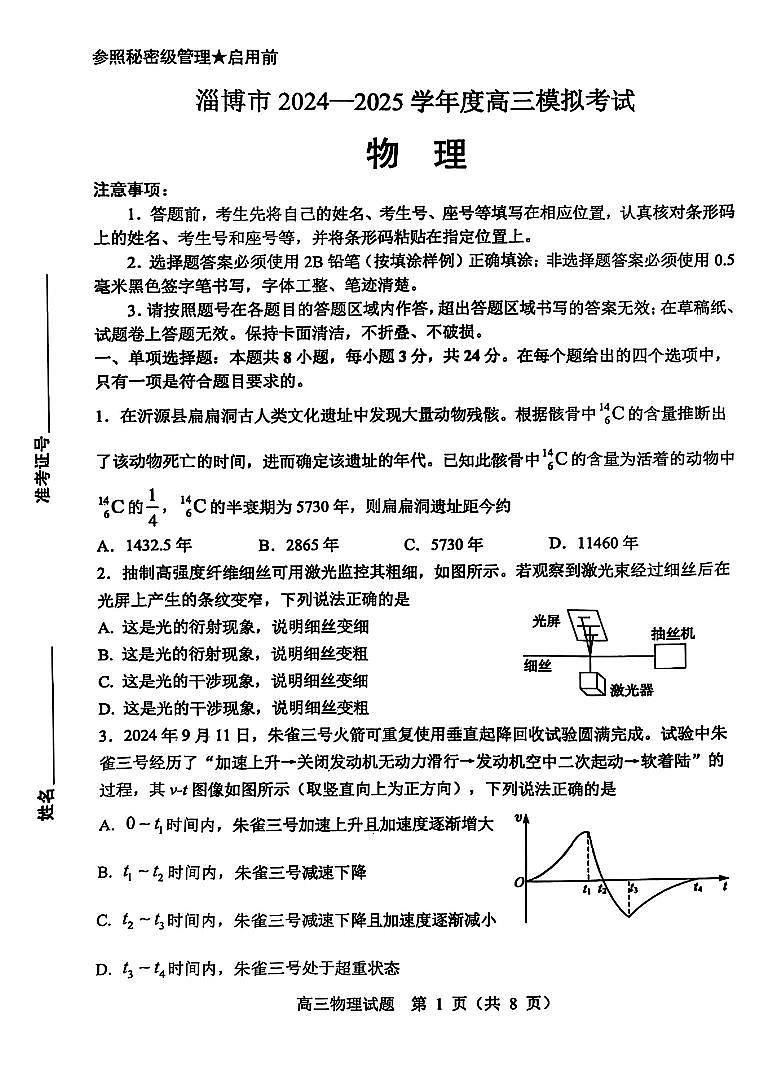 2025届山东淄博一模物理试题第1页