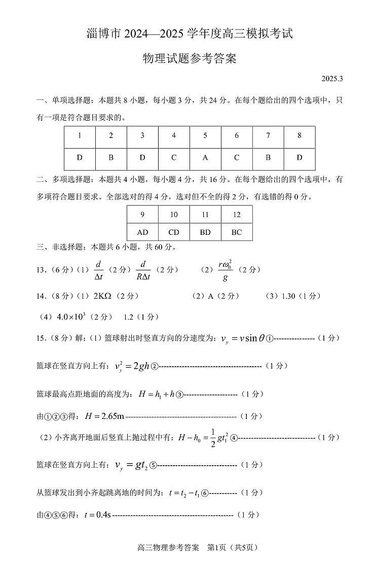 2025届山东淄博一模物理答案第1页