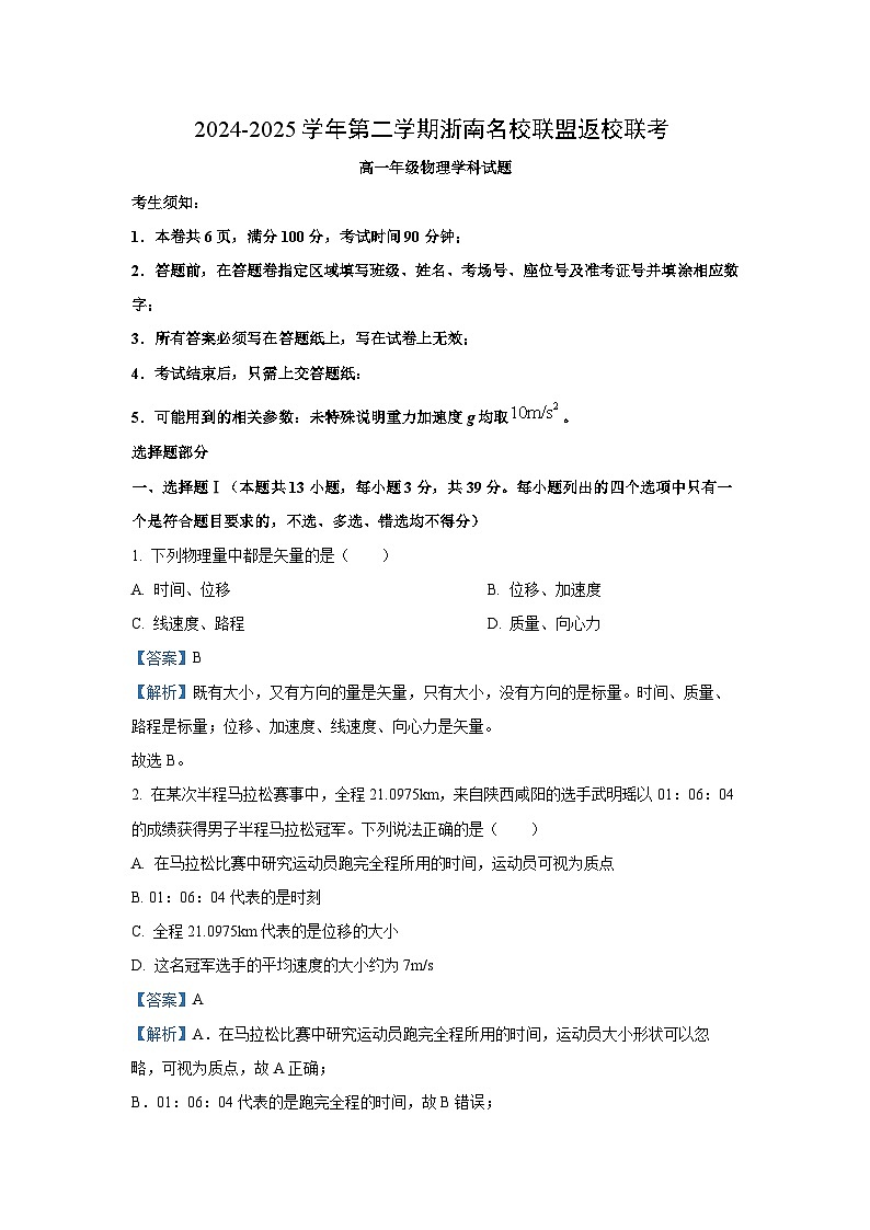 浙江省浙南名校联盟2024-2025学年高一下学期2月返校考试物理试题（解析版）第1页