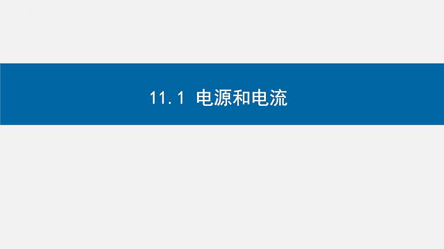 物理人教版（2019）必修第三册11.1电源和电流课件第1页