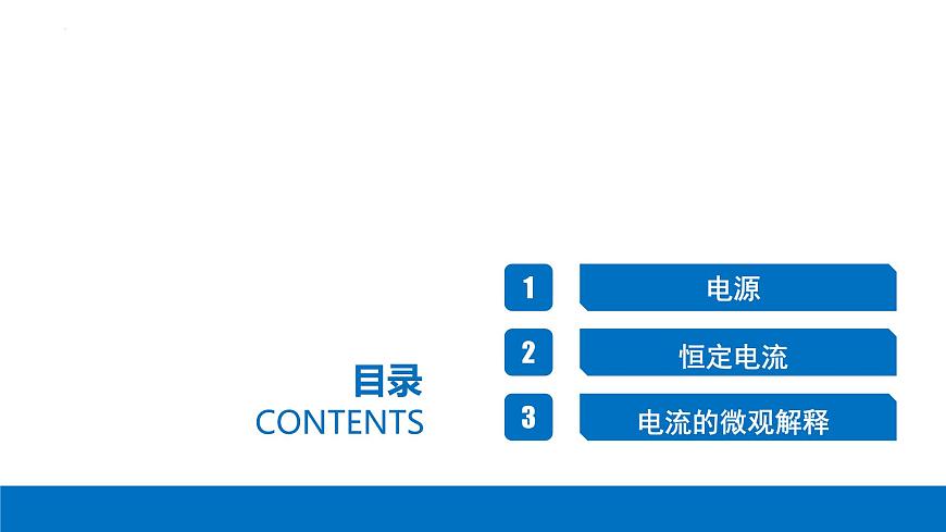 物理人教版（2019）必修第三册11.1电源和电流课件第2页