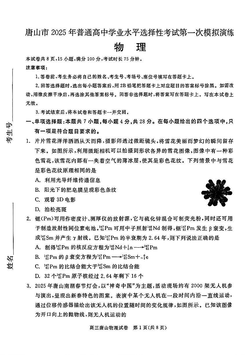 2025届河北省唐山市一模物理第1页