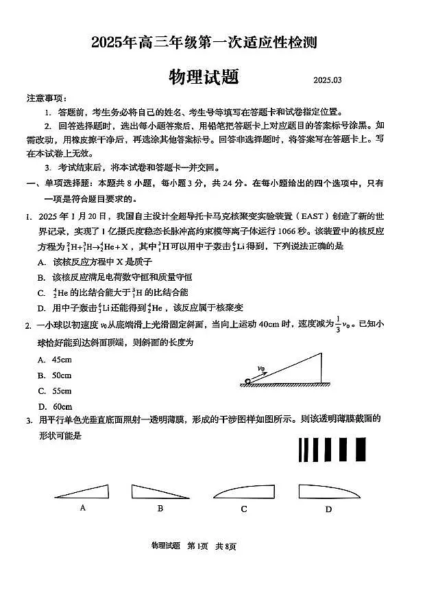 2025届山东青岛一模物理试题第1页