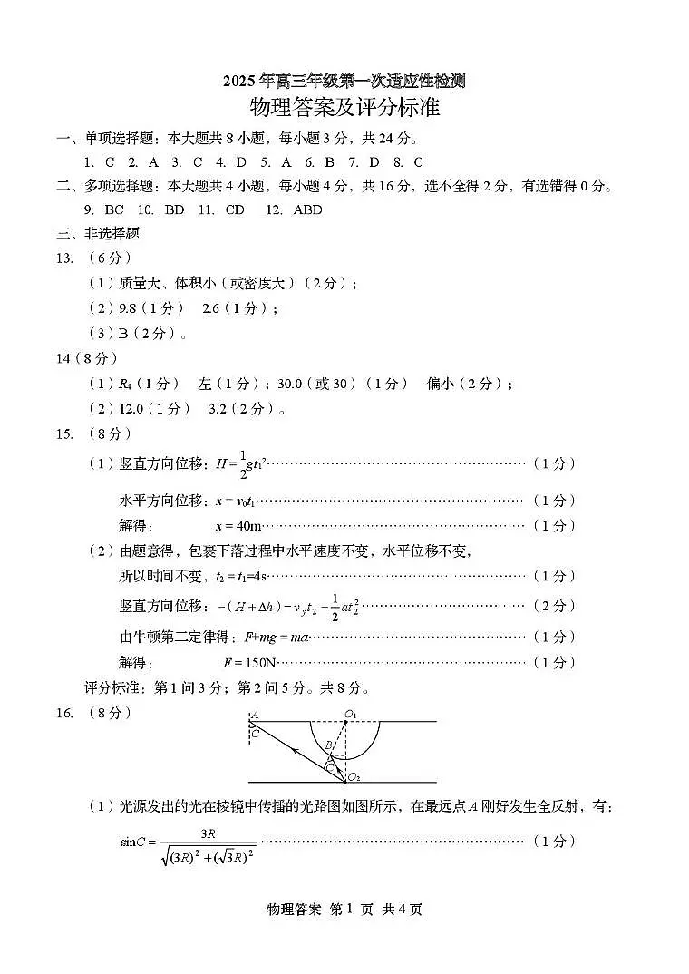 2025届山东青岛一模物理答案第1页