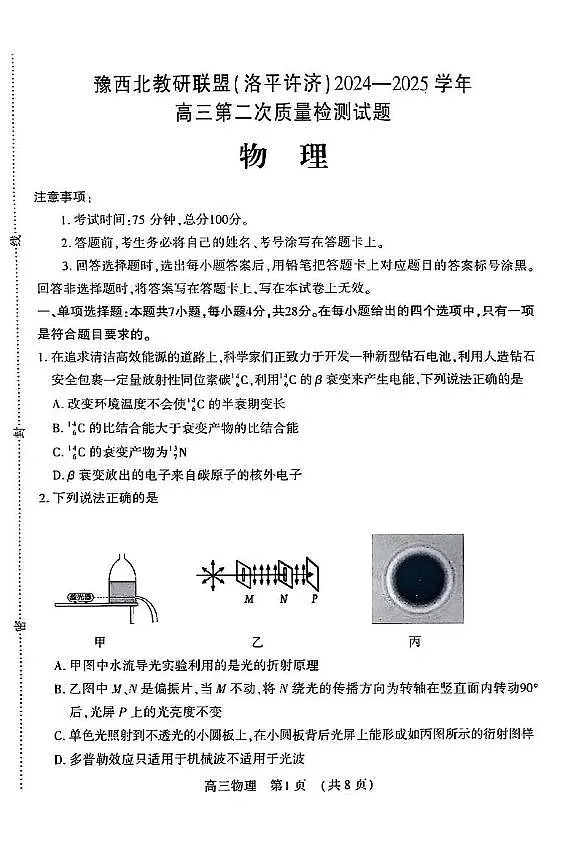 河南豫西北教研联盟（洛平许济）2025届高三下学期3月第二次质检物理试题+答案第1页