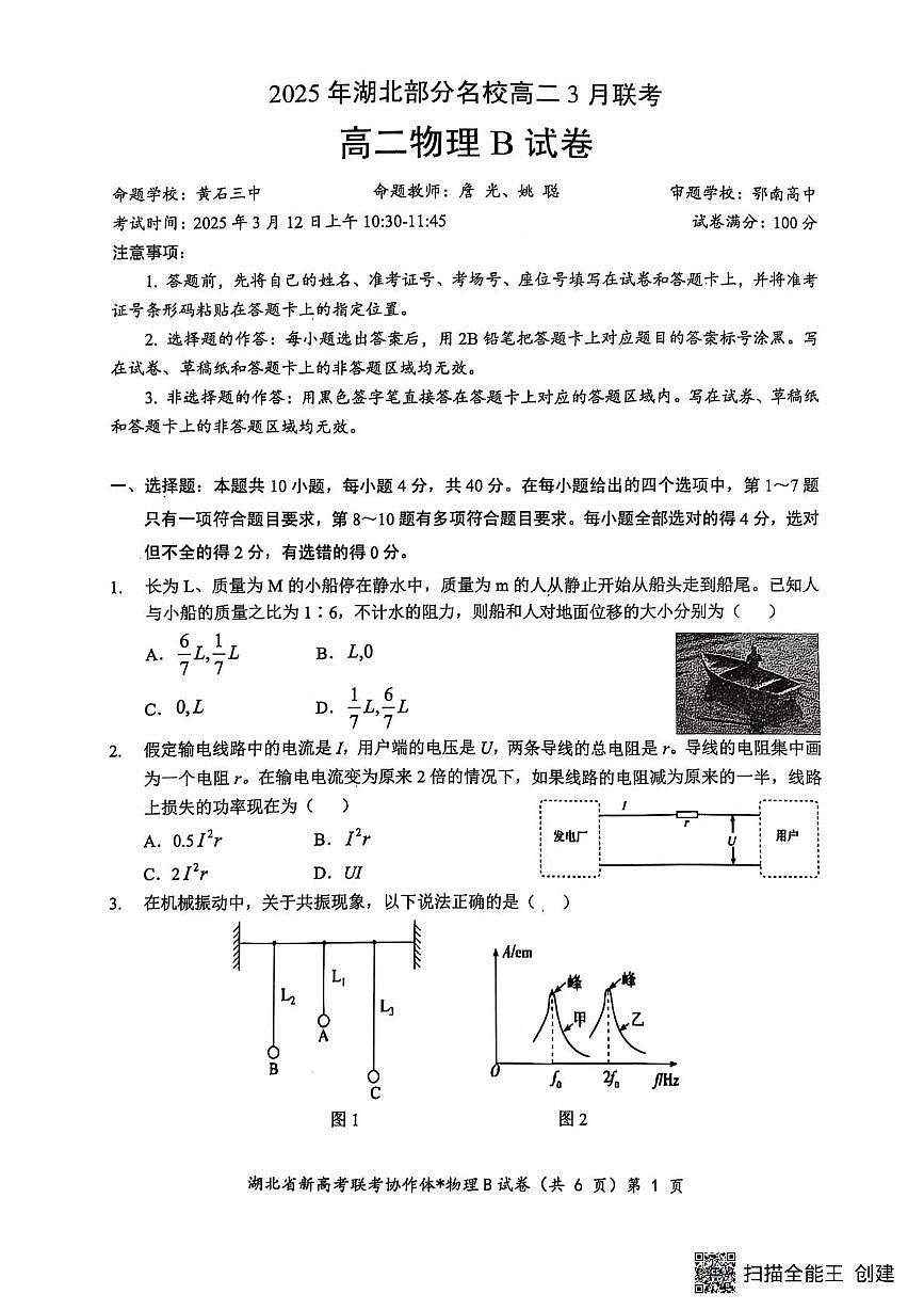 湖北省部分名校2024-2025学年高二下学期3月联考物理试卷（B卷）第1页
