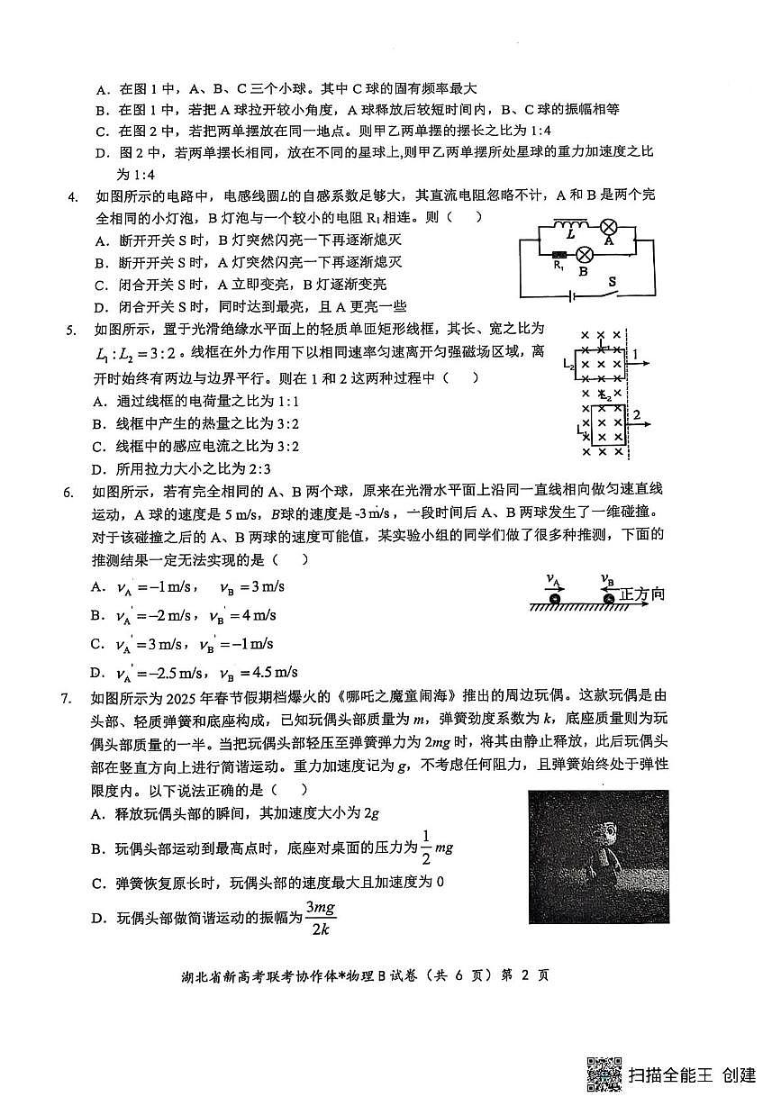 湖北省部分名校2024-2025学年高二下学期3月联考物理试卷（B卷）第2页
