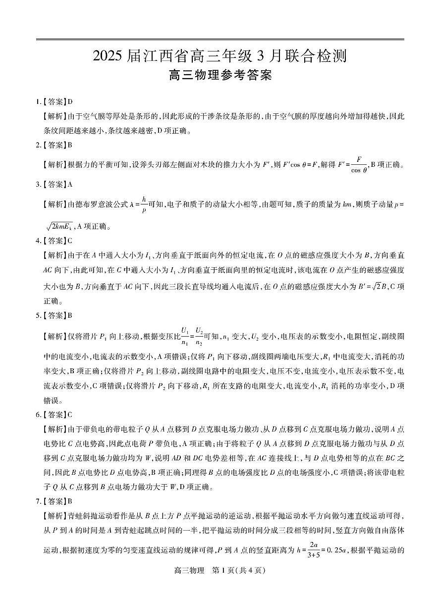 江西稳派智慧上进联考2025届高三二轮总复习阶段检测物理答案第1页