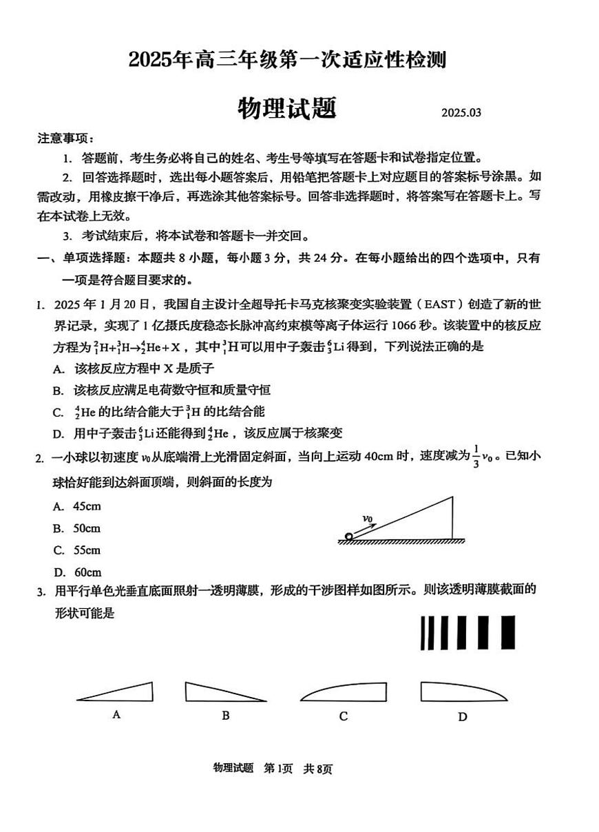 2025届山东省青岛市一模 高三第一次适应性检测 物理试题及答案第1页