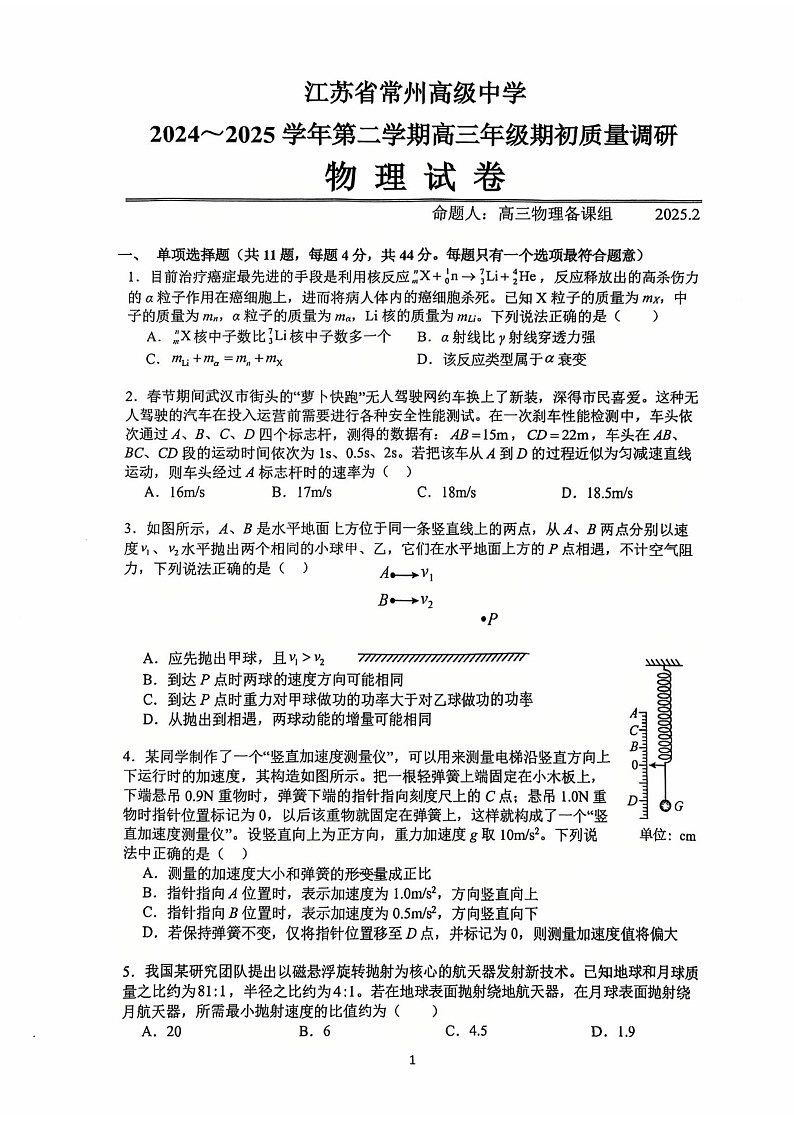 江苏省常州高级中学2024-2025学年第二学期高三年级期初质量调研物理试卷第1页