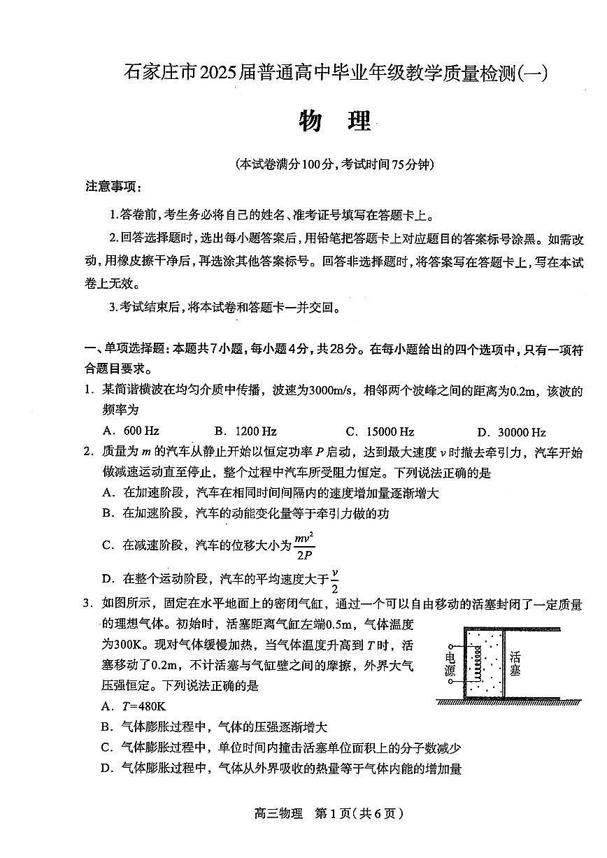 2025届石家庄高中高考模拟一模物理试卷+答案第1页
