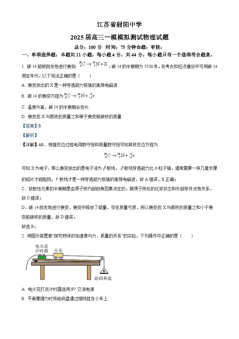 精品解析：2025届江苏省盐城市射阳中学高三上学期一模物理试题（解析版）第1页