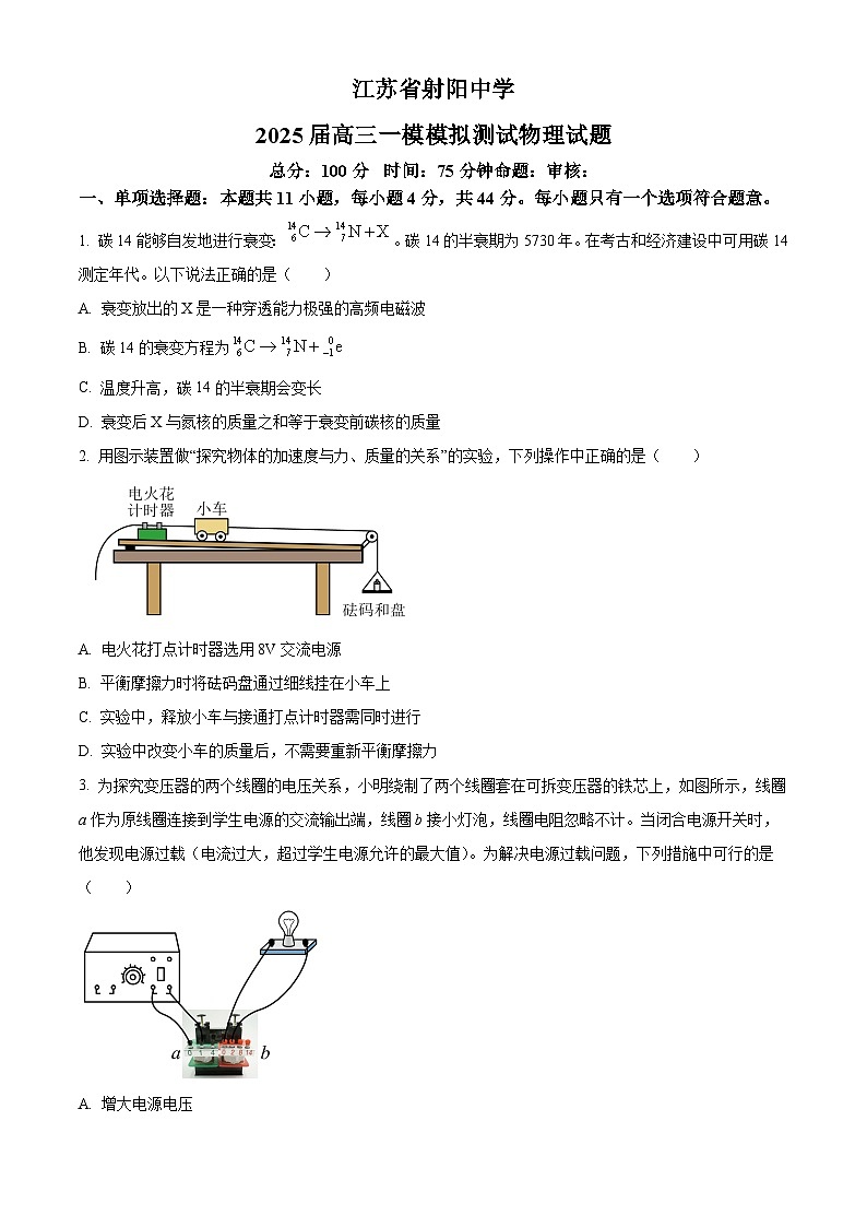 精品解析：2025届江苏省盐城市射阳中学高三上学期一模物理试题（原卷版）第1页