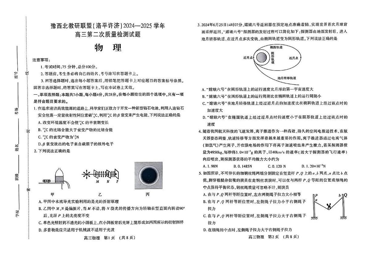 豫西北教研联盟（洛平许济）2025届高三高考模拟第二次质量检测-物理试题+答案第1页