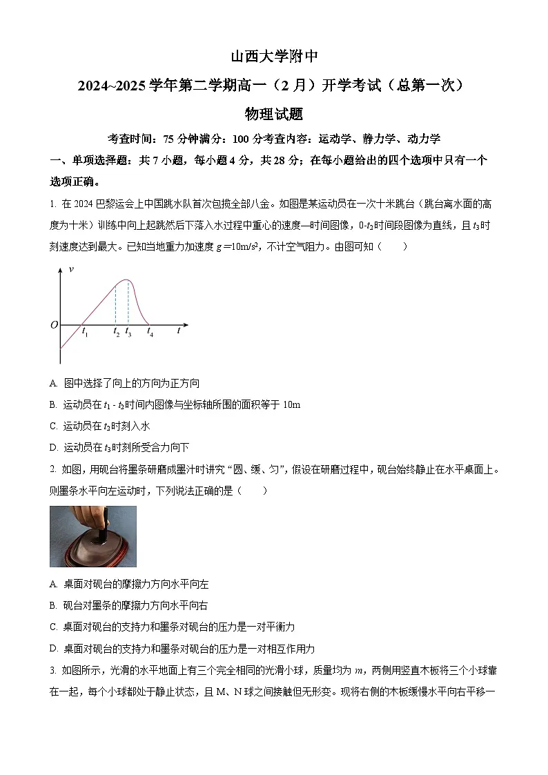 山西省太原市山西大学附属中学2024-2025学年高一下学期2月开学模块诊断物理试题（原卷版+解析版）第1页