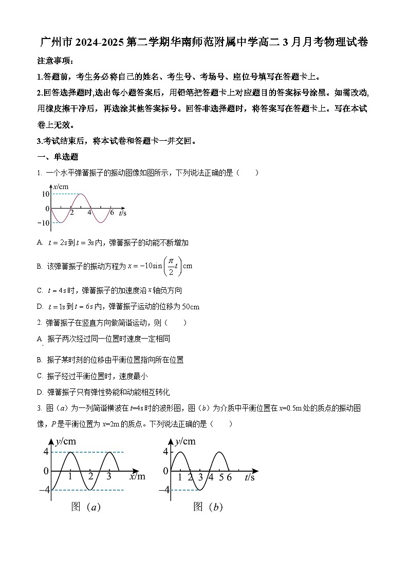 广东省广州市华南师范附属中学2024-2025学年高二下学期3月月考物理试卷（原卷版+解析版）第1页