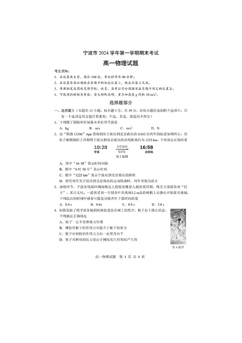 2024-2025学年上学期浙江省宁波市高一期末物理试题含答案第1页