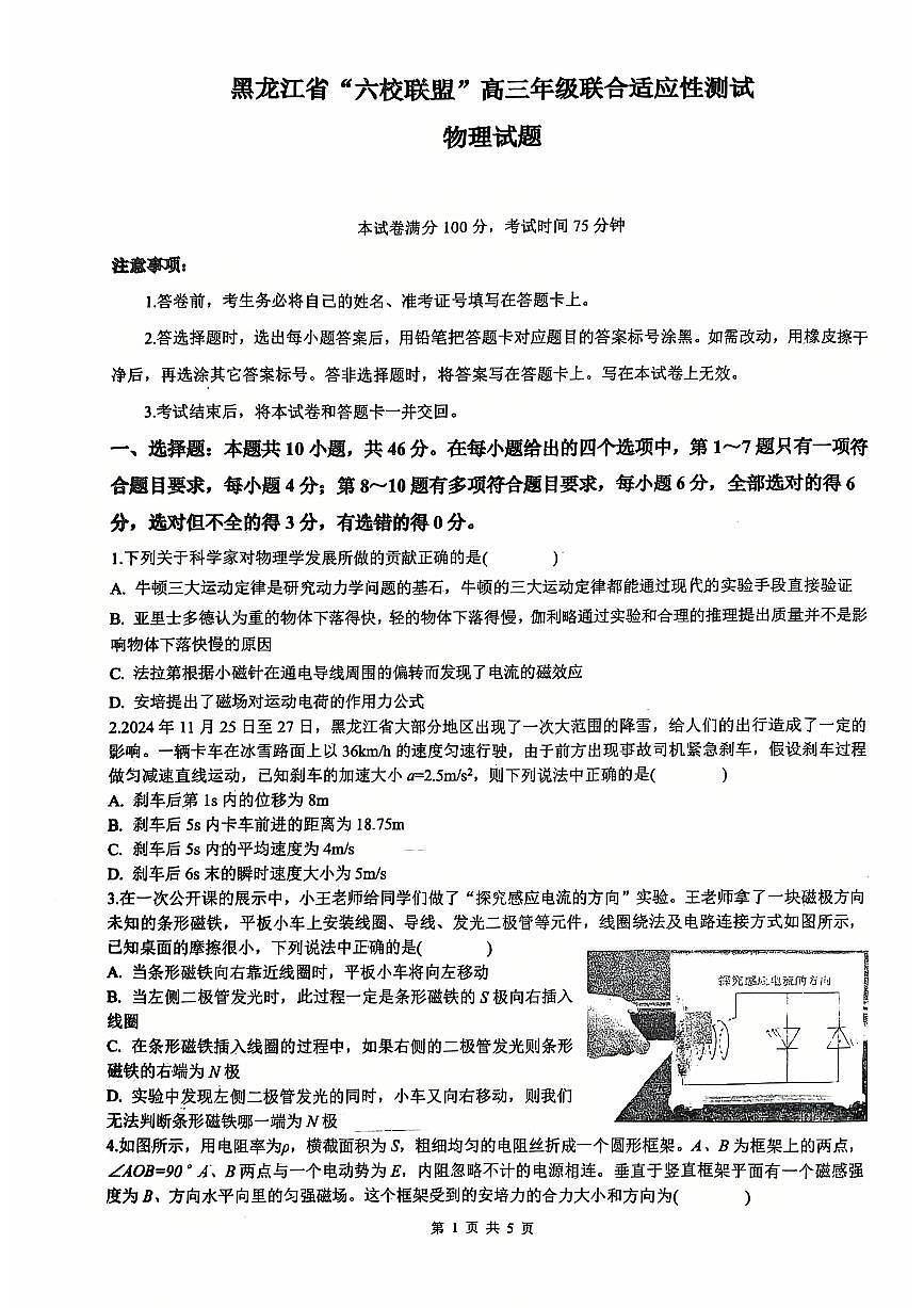 黑龙江省“六校联盟”2025届高三上学期联合适应性考试物理【含答案】第1页