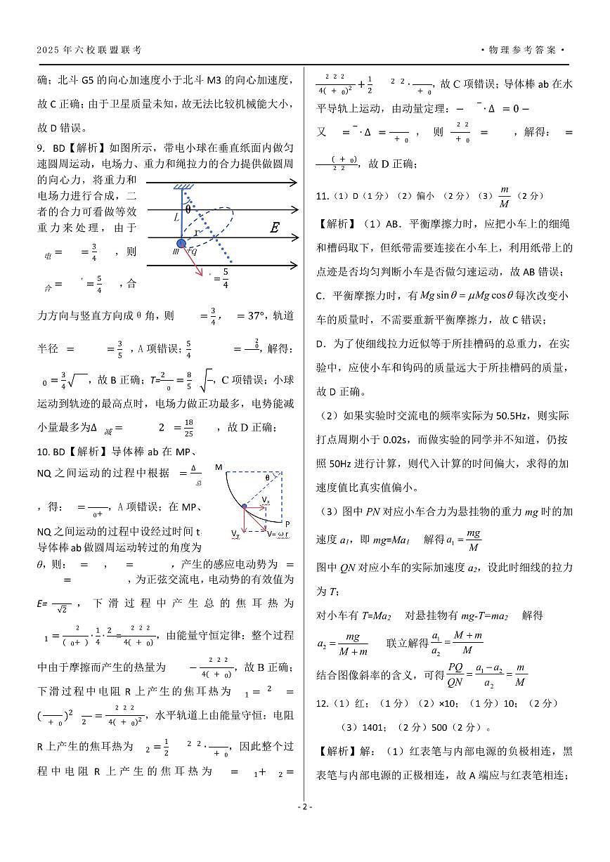 黑龙江省“六校联盟”2025届高三上学期联合适应性考试物理答案第2页