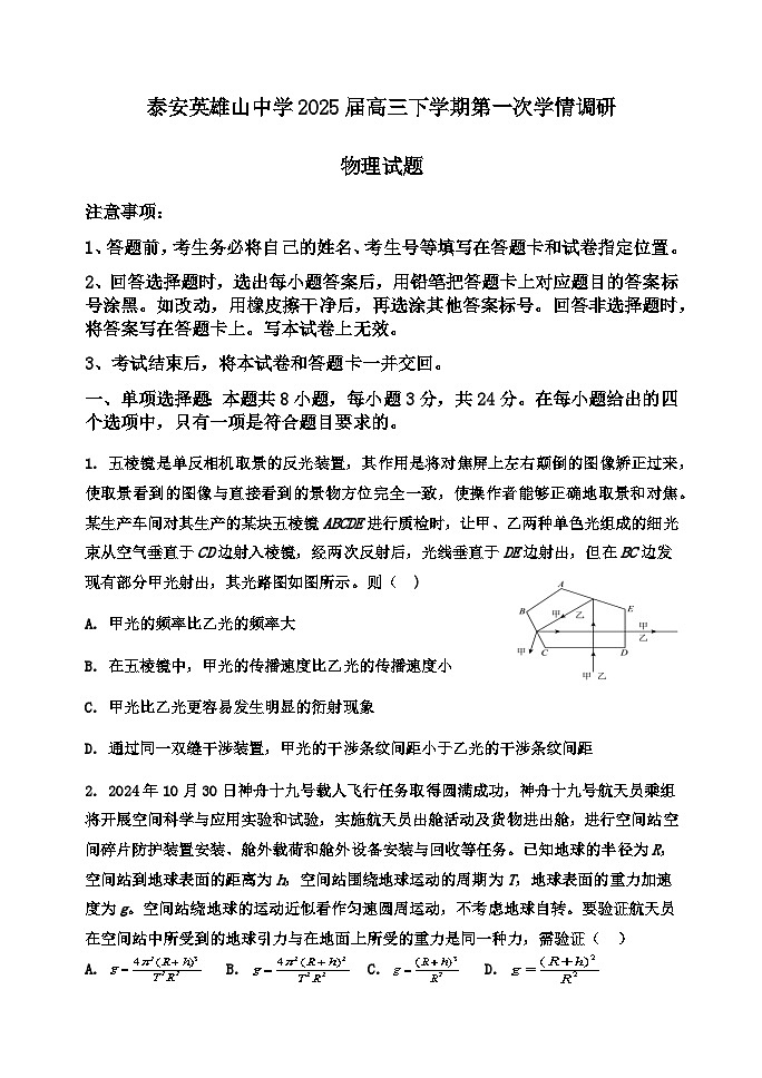 山东省泰安市英雄山中学2024-2025学年高三下学期第一次调研测试物理试题第1页