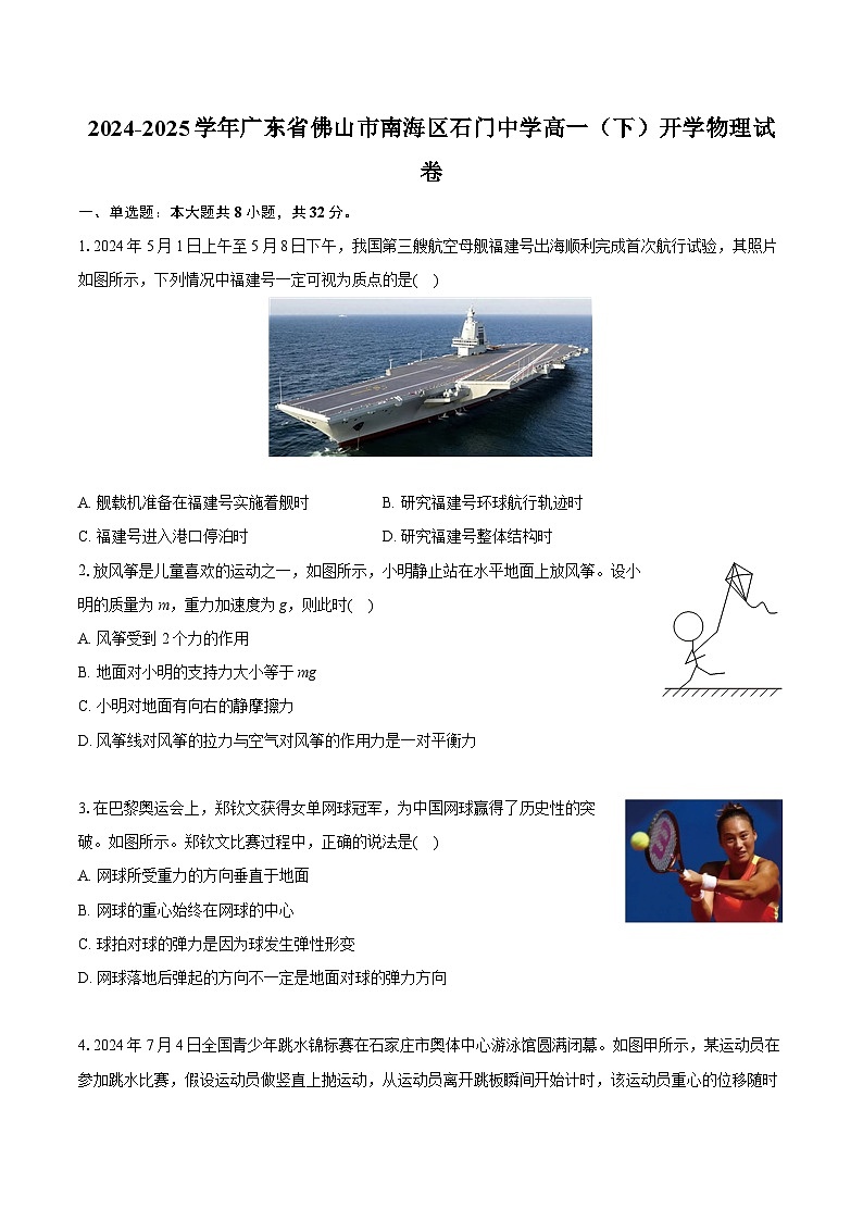广东省佛山市南海区石门中学2024-2025学年高一下学期开学物理试卷第1页