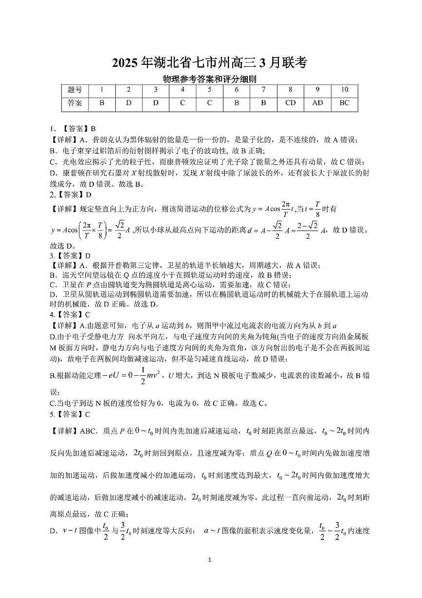 【预约】2025年湖北省七市州高三年级3月联合调研考试物理参考答案和评分细则第1页