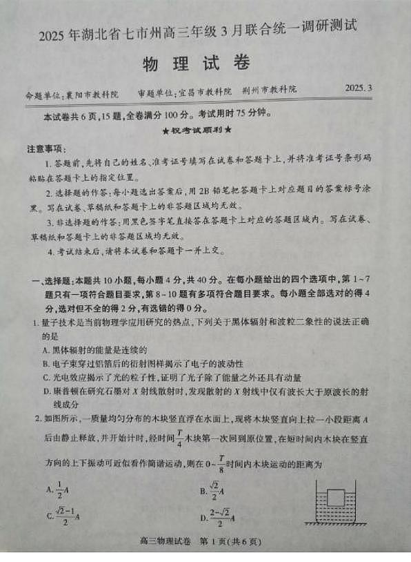 【预约】2025年湖北省七市州高三年级3月联合调研考试物理试题（图片版）第1页