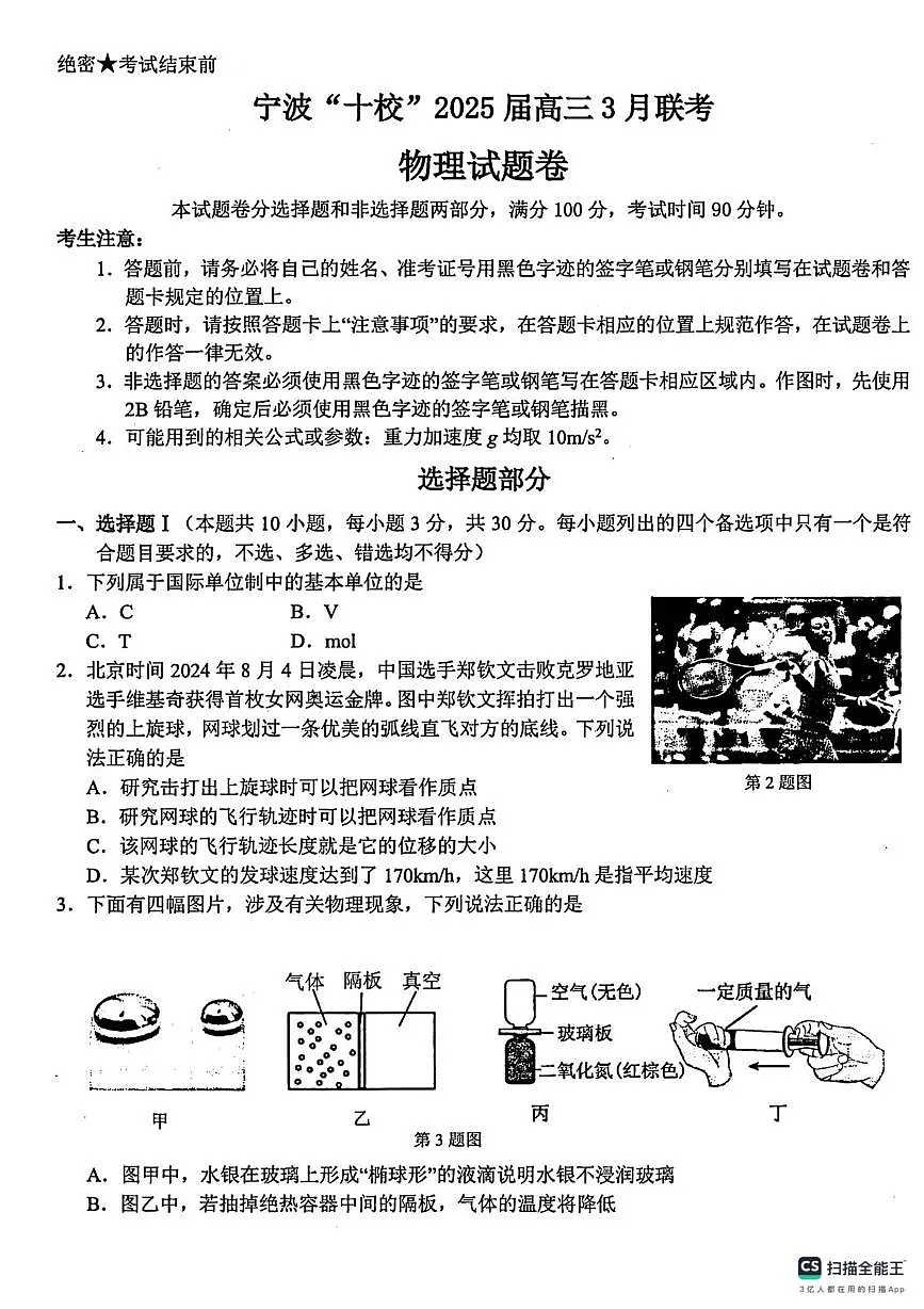 2025届浙江宁波十校高三下学期3月一模物理试题+答案第1页