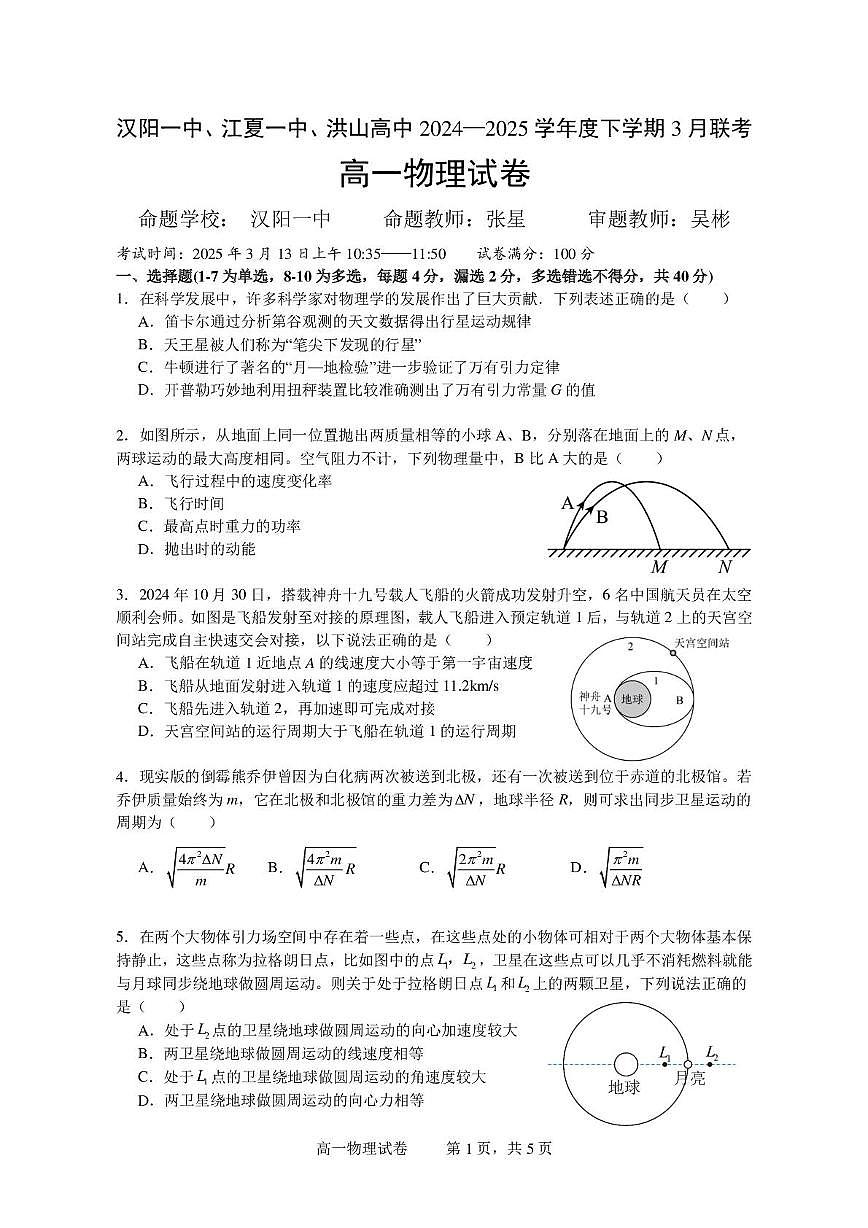 湖北汉阳一中、江夏一中、洪山高中2024-2025学年高一下学期3月联考物理试卷第1页