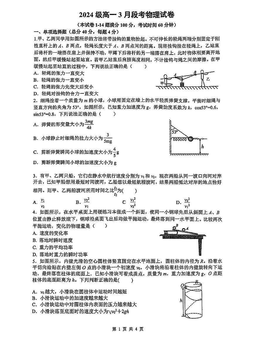 江苏南京师大附中2024-2025学年高一下学期第一次月考物理试卷+答案第1页