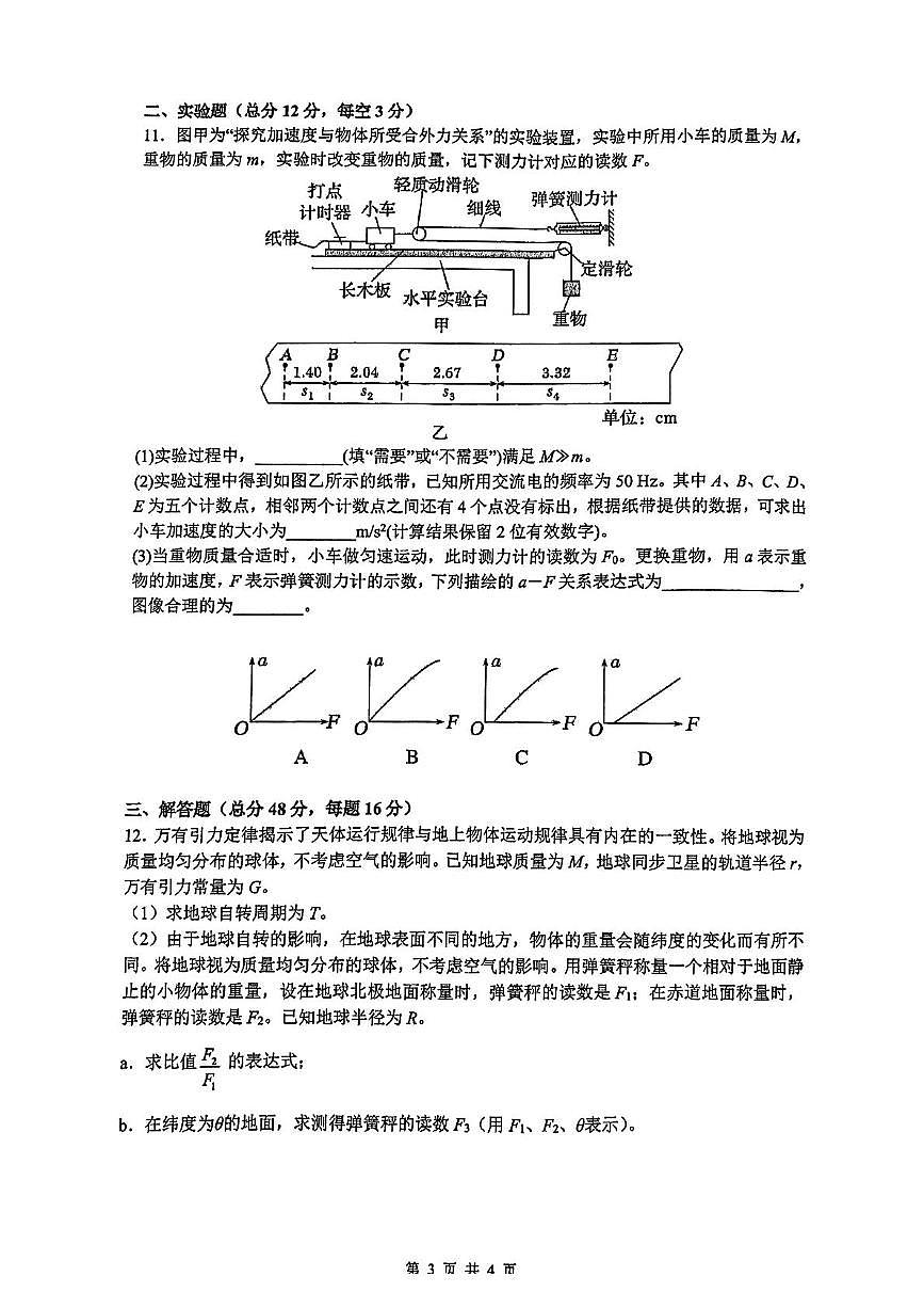 江苏南京师大附中2024-2025学年高一下学期第一次月考物理试卷+答案第3页